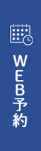 WEB予約